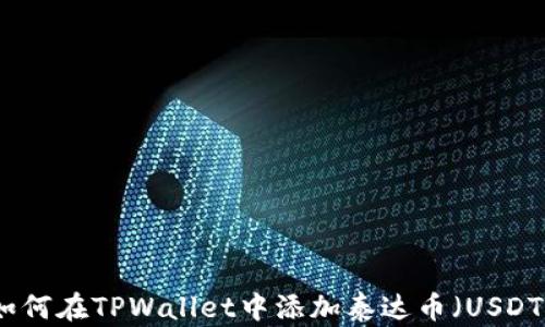 
如何在TPWallet中添加泰达币（USDT）