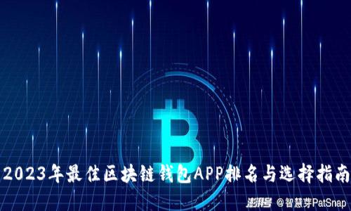 2023年最佳区块链钱包APP排名与选择指南