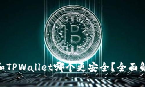 imToken和TPWallet哪个更安全？全面解析与对比