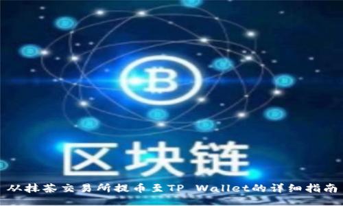 从抹茶交易所提币至TP Wallet的详细指南