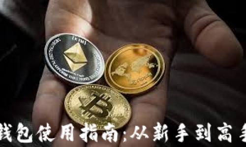 
加密货币托管钱包使用指南：从新手到高手的全方位解析