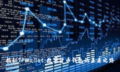 揭秘TPWallet：数字货币钱包的未来之路