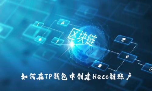 如何在TP钱包中创建Heco链账户