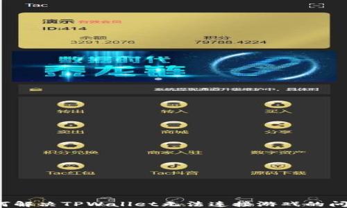 
如何解决TPWallet无法连接游戏的问题？