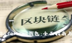 如何安全使用SafeMars钱包：全面指南与常见问题解