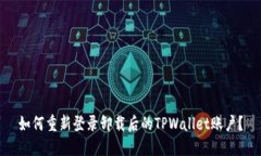 如何重新登录卸载后的TPWallet账户？