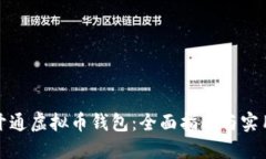 如何开通虚拟币钱包：全面指南与实用技巧