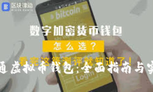 如何开通虚拟币钱包：全面指南与实用技巧