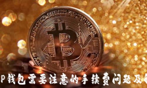 
提现到TP钱包需要注意的手续费问题及解决方案