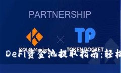 TPWallet DeFi资金池提取指南：轻松获取收益