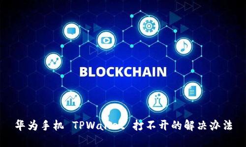 华为手机 TPWallet 打不开的解决办法