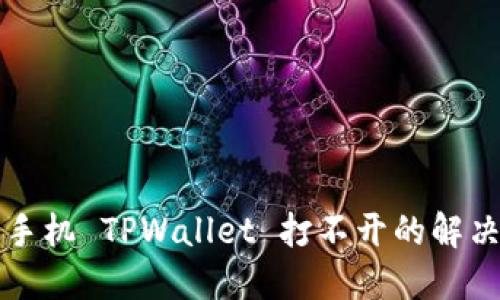 华为手机 TPWallet 打不开的解决办法