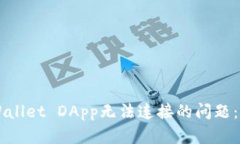 解决TPWallet DApp无法连接的问题：全面指南