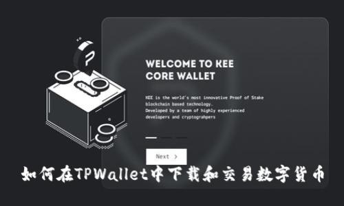 如何在TPWallet中下载和交易数字货币