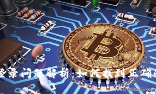 tpwallet登录问题解析：如何找到正确的登录入口