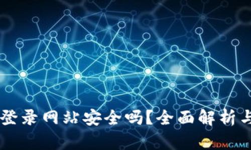 TPWallet登录网站安全吗？全面解析与安全指南