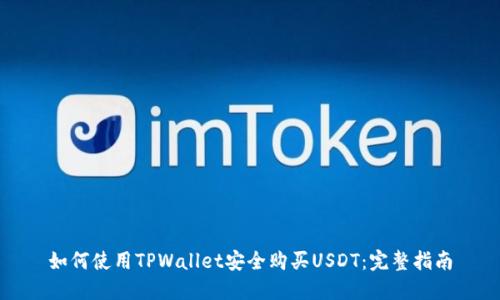 如何使用TPWallet安全购买USDT：完整指南