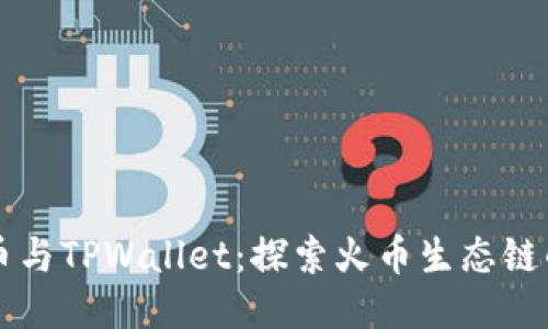 狗狗币与TPWallet：探索火币生态链的潜力