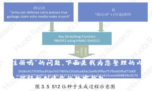 关于“tpwallet可以注册吗”的问题，下面是我为您整理的内容大纲和详细信息。

TPWallet注册指南：如何轻松创建您的数字钱包