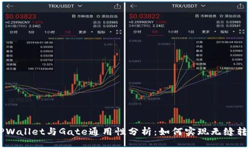 ### TPWallet与Gate通用性分析：如何实现无缝转账与交易