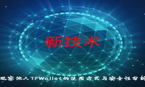 观察他人TPWallet的使用方式与安全性分析