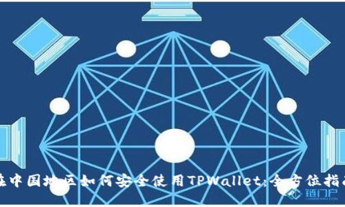 在中国地区如何安全使用TPWallet：全方位指南