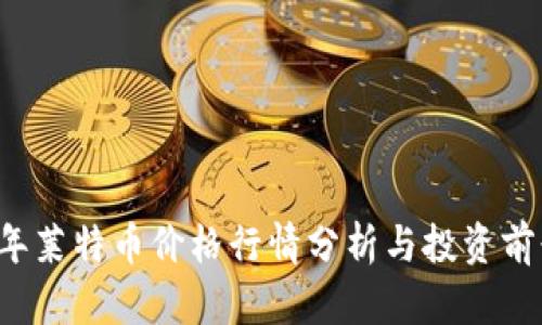 2023年莱特币价格行情分析与投资前景展望