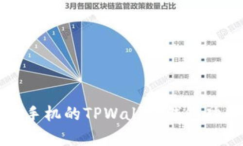 全面解析苹果手机的TPWallet钱包功能与使用指南