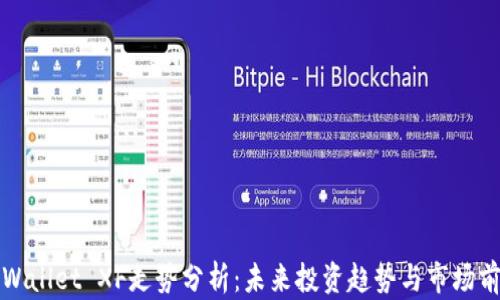 
TPWallet XF走势分析：未来投资趋势与市场前景