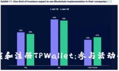 如何下载和注册TPWallet：参与活动的全攻略