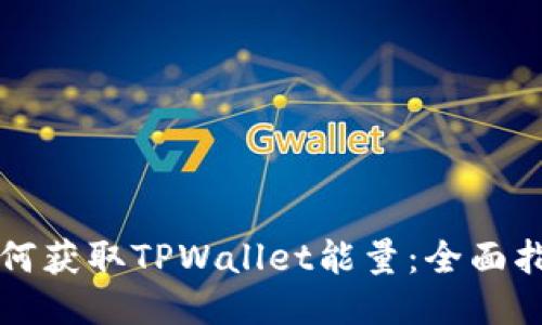 如何获取TPWallet能量：全面指南