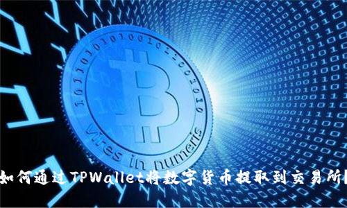 如何通过TPWallet将数字货币提取到交易所？