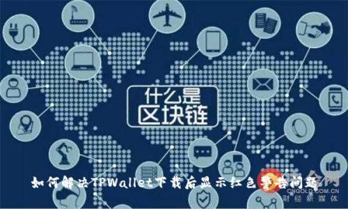 如何解决TPWallet下载后显示红色警告问题