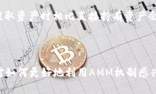 币圈AMM是什么意思

在加密货币的生态系统中，AMM指的是“自动做市商”（Automated Market Maker），是一种去中心化交易协议。这种机制允许用户在没有传统订单簿的情况下进行交易。AMM依赖于算法来提供流动性，用户可以通过在流动性池中存入资产来参与交易，并从中赚取手续费。

**AMM的基本原理**

AMM通过预设的数学公式来确定交易对的价格。最常见的AMM模型是基于恒定乘积公式（例如Uniswap使用的x * y = k），其中x和y是两种资产的数量，k是一个常数。通过这种方式，用户在交易时不需要依赖其他用户的买卖订单，而是通过与流动性池中的资产进行交换。

**AMM的优势**

1. **无需中介**：AMM消除了对传统市场做市商的依赖，使用户能在没有第三方干预的情况下直接进行交易。
2. **流动性提供者收益**：流动性提供者通过添加流动性获得交易费用，鼓励更多用户参与并提高交易深度。
3. **持续可用性**：AMM协议通常是24/7全天候可用，用户可以随时交易，这对于市场的流动性至关重要。
4. **允许小额交易**：AMM适合小额交易，用户可以低成本地进行交易，而不必考虑传统交易平台的高额手续费。

**AMM的风险**

尽管AMM有很多优势，但也存在一些风险：

1. **无常损失**：由于AMM依赖于市场价格的波动，流动性提供者在价格变化时可能面临无常损失，即在从流动性池中提取资产时相比直接持有资产会损失价值。
2. **智能合约漏洞**：AMM协议基于区块链智能合约，如果智能合约存在漏洞，可能导致资金损失。
3. **市场风险**：市场波动可能导致流动性池的价值减少，从而影响流动性提供者的收益。

通过更深入理解AMM的工作原理、优势和风险，用户可以做出更明智的决策，合理选择在币圈中如何参与和投资。如果你对如何更好地利用AMM机制感兴趣，欢迎继续关注相关讨论和研究！