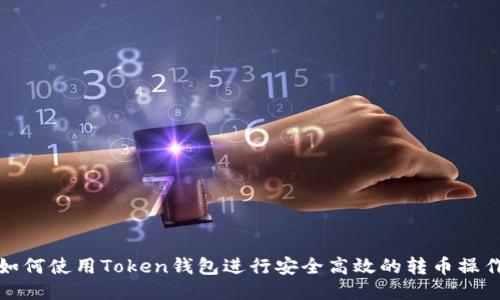 如何使用Token钱包进行安全高效的转币操作