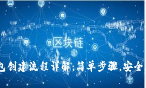 TokenPocket 钱包创建流程详解：简单步骤，安全存储你的数字资产