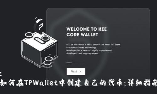 :
如何在TPWallet中创建自己的代币：详细指南