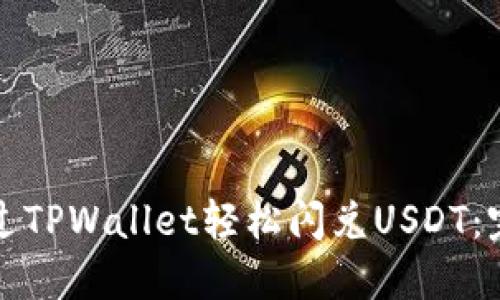 如何通过TPWallet轻松闪兑USDT：完整指南