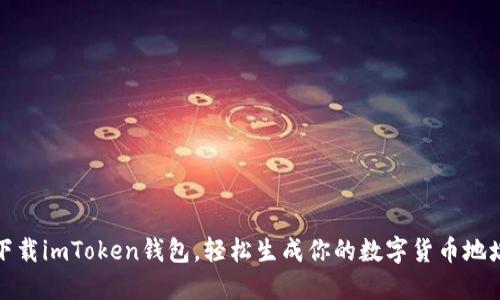 下载imToken钱包，轻松生成你的数字货币地址