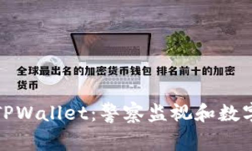 深入了解TPWallet：警察监视和数字资产安全