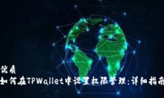 优质如何在TPWallet中设置权限管理：详细指南