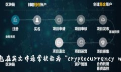 加密钱包在英文中通常被称为 ＂cryptocurrency wal