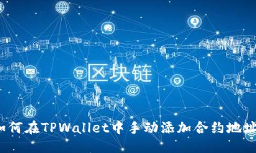 如何在TPWallet中手动添加合约地址？