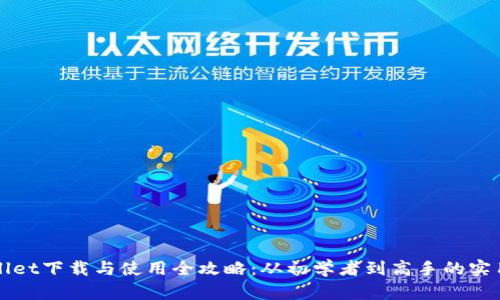 TPWallet下载与使用全攻略：从初学者到高手的实用指南