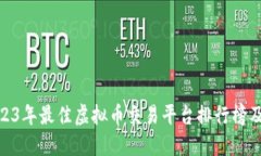 : 2023年最佳虚拟币交易平台排行榜及评测