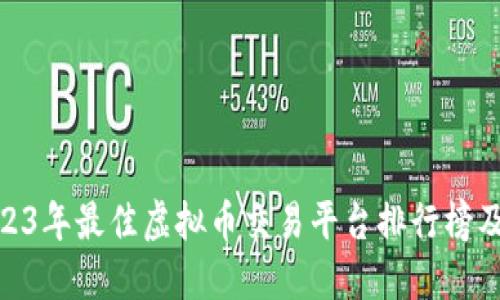 : 2023年最佳虚拟币交易平台排行榜及评测