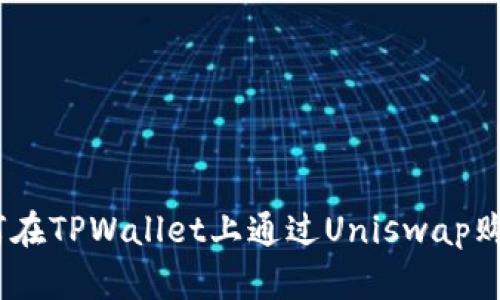 biasoti如何在TPWallet上通过Uniswap购买加密货币