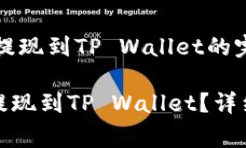 自引导币（PIG币）提现到TP Wallet的完整指南

如何将Pig币安全提现到TP Wallet？详细步骤与注意事项!