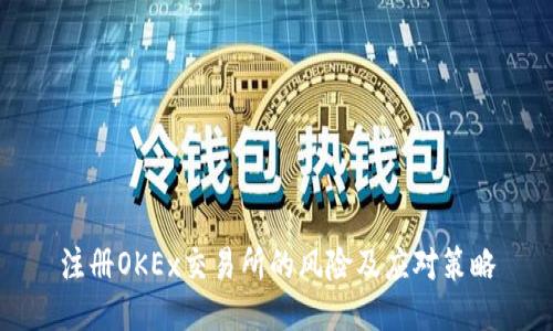 注册OKEx交易所的风险及应对策略