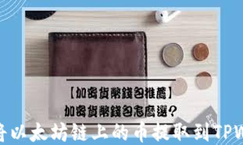 
如何将以太坊链上的币提取到TPWallet